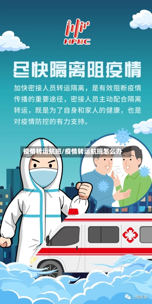 疫情转运航班/疫情转运航班怎么办-第1张图片