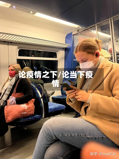 论疫情之下/论当下疫情-第1张图片