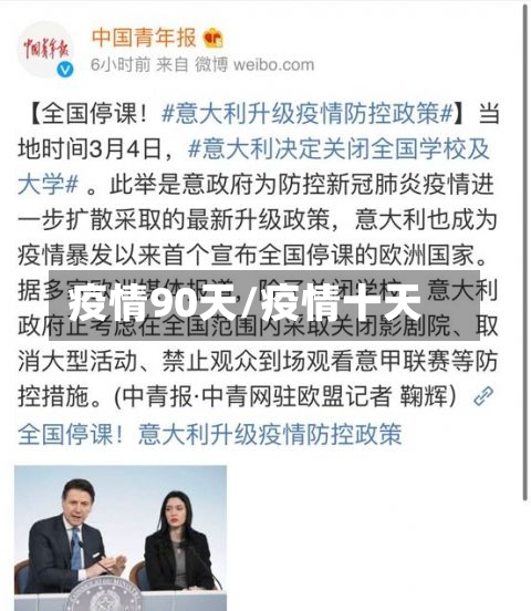 疫情90天/疫情十天-第1张图片