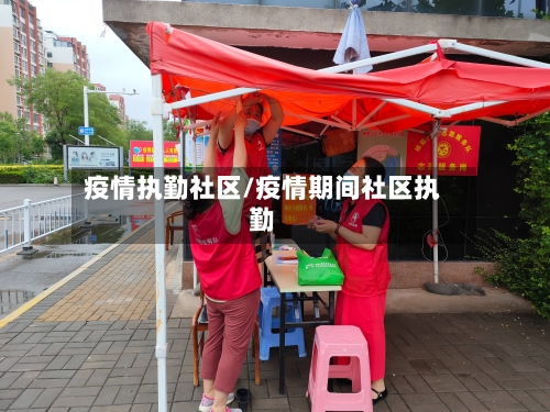 疫情执勤社区/疫情期间社区执勤-第1张图片