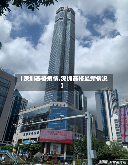 【深圳赛格疫情,深圳赛格最新情况】-第1张图片