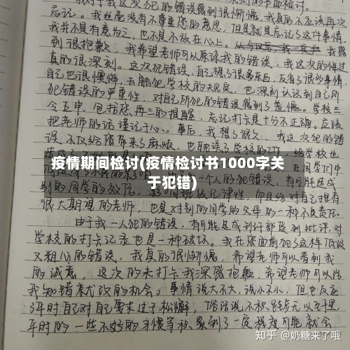 疫情期间检讨(疫情检讨书1000字关于犯错)-第1张图片