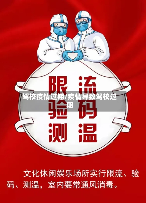 驾校疫情过期/疫情导致驾校过期-第2张图片