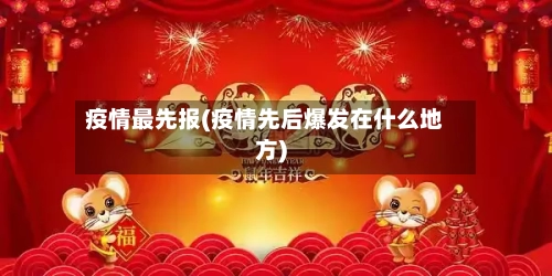 疫情最先报(疫情先后爆发在什么地方)-第1张图片