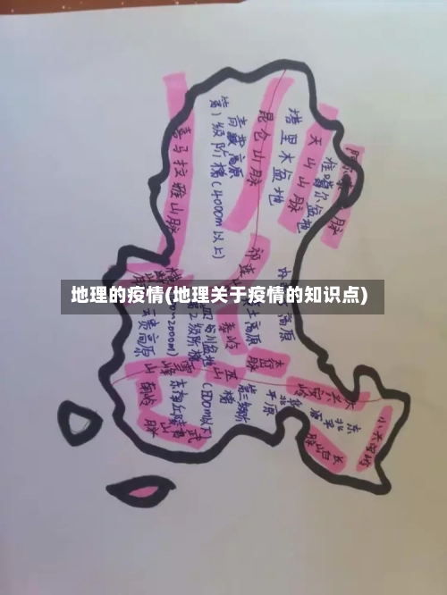 地理的疫情(地理关于疫情的知识点)-第1张图片
