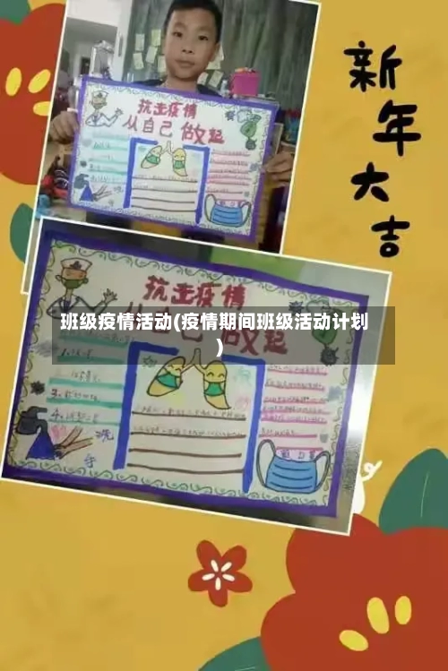 班级疫情活动(疫情期间班级活动计划)-第1张图片