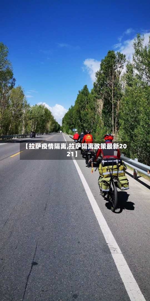 【拉萨疫情隔离,拉萨隔离政策最新2021】-第2张图片