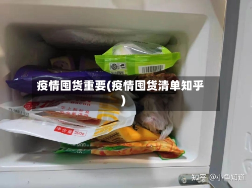 疫情囤货重要(疫情囤货清单知乎)-第2张图片