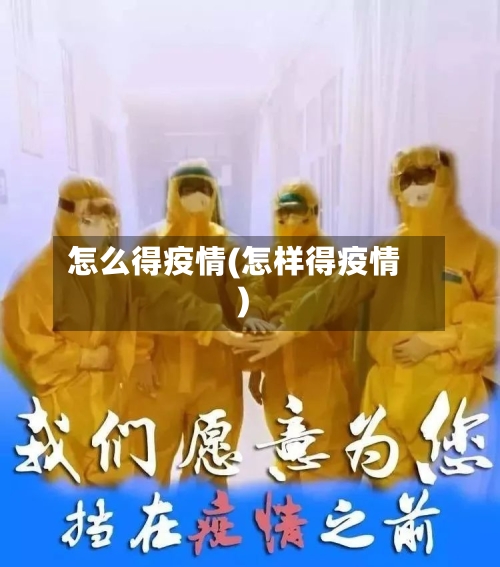 怎么得疫情(怎样得疫情)-第3张图片