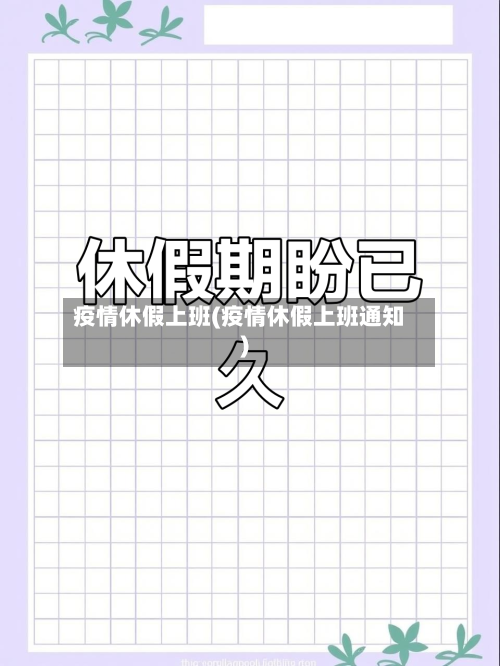 疫情休假上班(疫情休假上班通知)-第2张图片