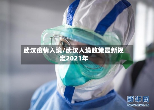 武汉疫情入境/武汉入境政策最新规定2021年-第1张图片