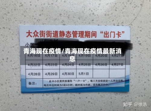 青海现在疫情/青海现在疫情最新消息-第1张图片
