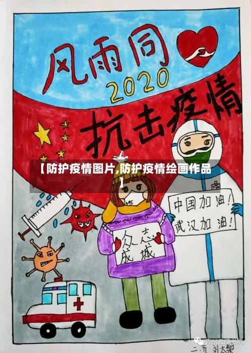【防护疫情图片,防护疫情绘画作品】-第2张图片