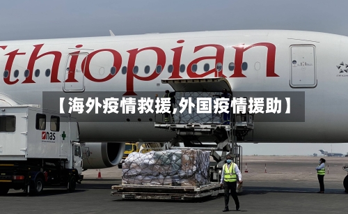 【海外疫情救援,外国疫情援助】-第2张图片