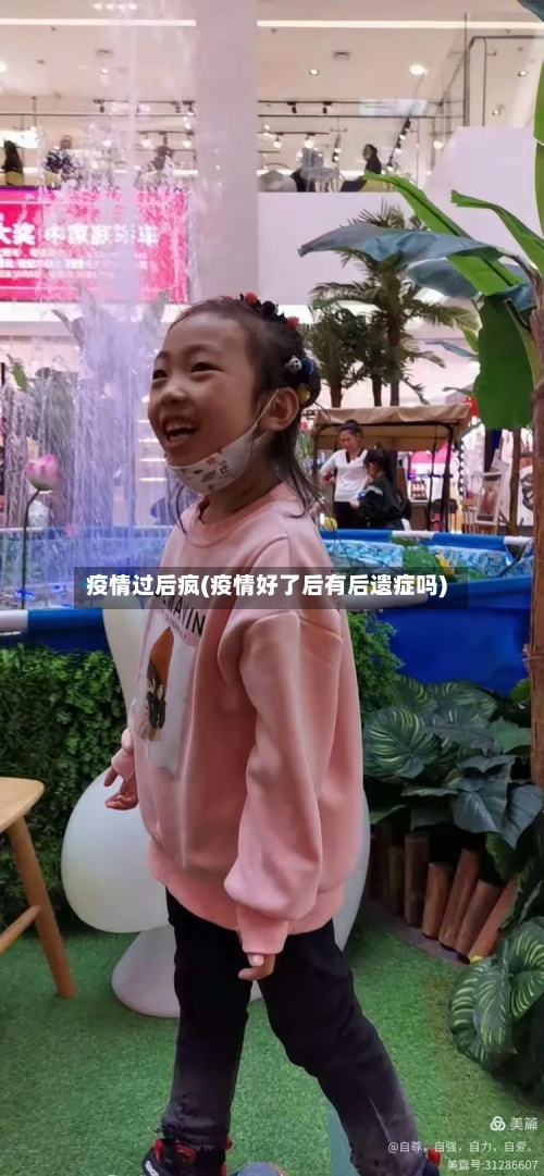 疫情过后疯(疫情好了后有后遗症吗)-第2张图片