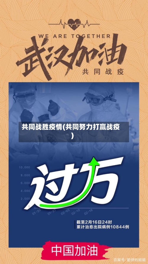 共同战胜疫情(共同努力打赢战疫)-第1张图片