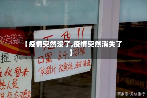 【疫情突然没了,疫情突然消失了】-第2张图片