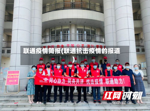联通疫情简报(联通抗击疫情的报道)-第1张图片