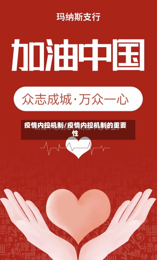 疫情内控机制/疫情内控机制的重要性-第2张图片
