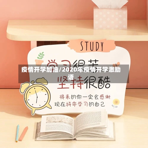 疫情开学加油/2020年疫情开学激励语-第1张图片