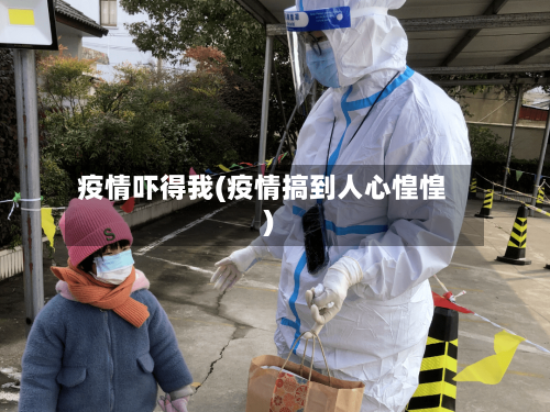 疫情吓得我(疫情搞到人心惶惶)-第2张图片