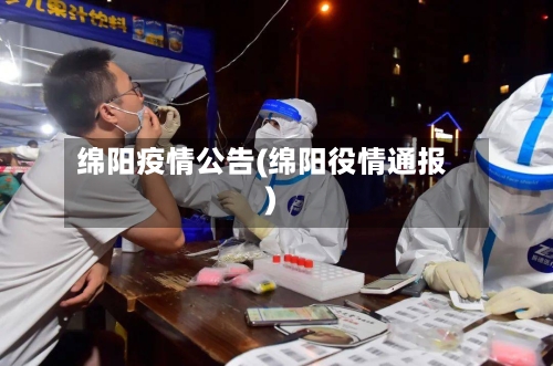 绵阳疫情公告(绵阳役情通报)-第1张图片