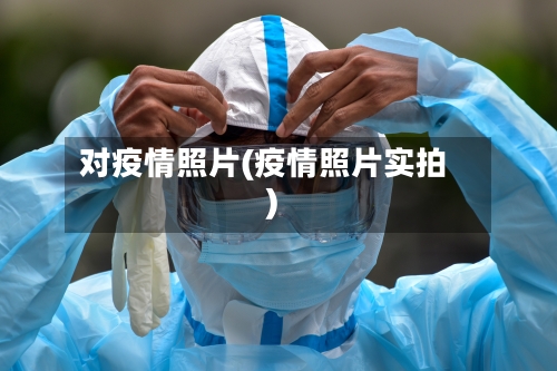 对疫情照片(疫情照片实拍)-第3张图片