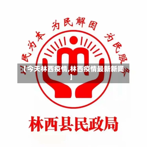 【今天林西疫情,林西疫情最新新闻】-第1张图片