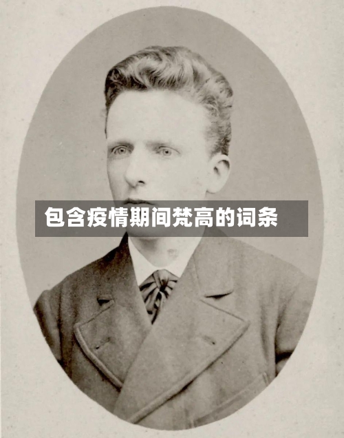 包含疫情期间梵高的词条-第1张图片