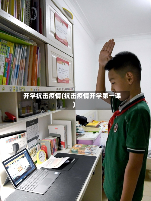 开学抗击疫情(抗击疫情开学第一课)-第1张图片
