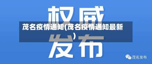 茂名疫情通知(茂名疫情通知最新)-第1张图片