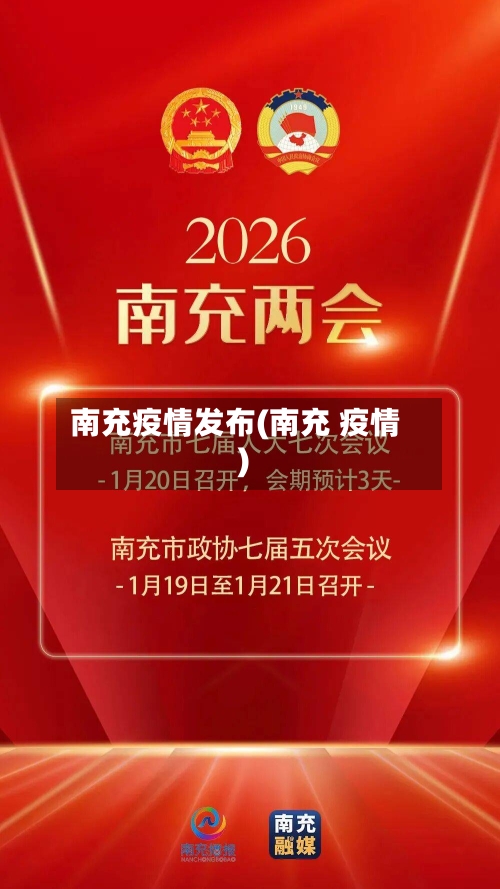 南充疫情发布(南充 疫情)-第3张图片