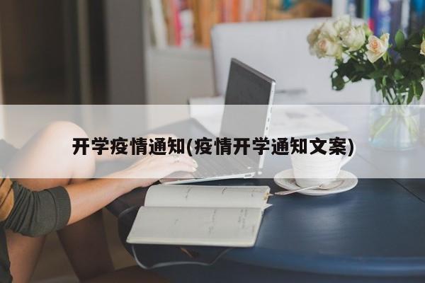 开学疫情通知(疫情开学通知文案)