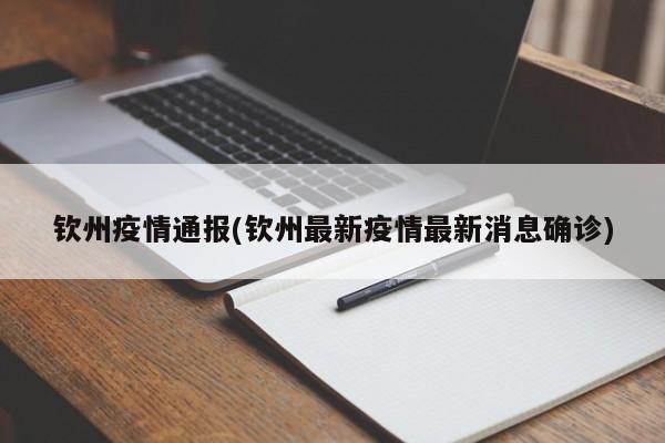 钦州疫情通报(钦州最新疫情最新消息确诊)