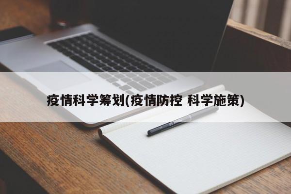 疫情科学筹划(疫情防控 科学施策)