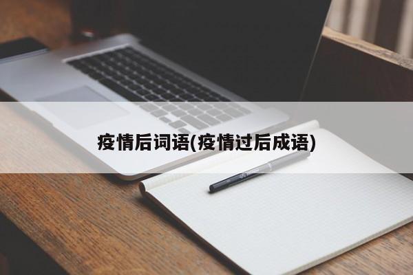 疫情后词语(疫情过后成语)