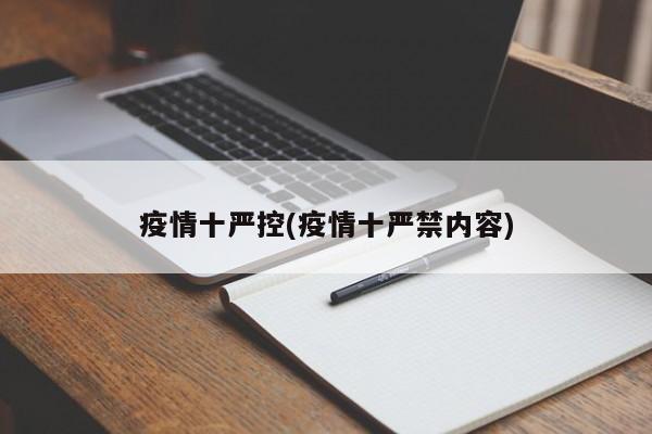疫情十严控(疫情十严禁内容)