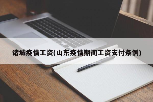 诸城疫情工资(山东疫情期间工资支付条例)