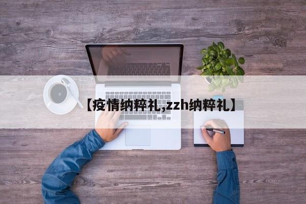 【疫情纳粹礼,zzh纳粹礼】