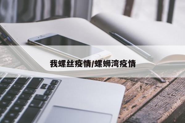 我螺丝疫情/螺蛳湾疫情