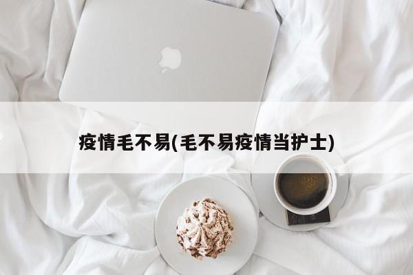 疫情毛不易(毛不易疫情当护士)